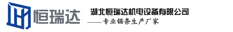 湖北恒瑞達機電設(shè)備有限公司